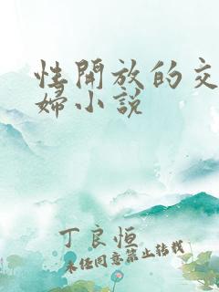 性开放的交换艳妇小说