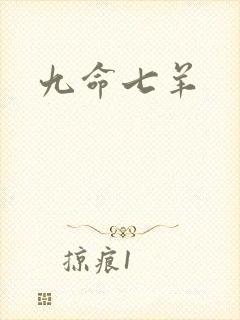 九命七羊