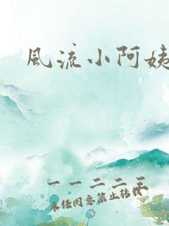 风流小阿姨