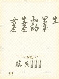 女生和男生一起差差的事