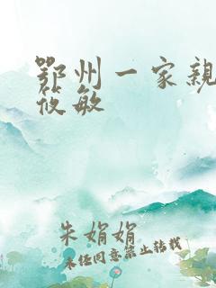 鄂州一家亲 江筱敏