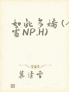 如此多娇 (全处NP.H)