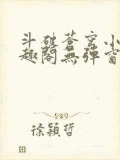 斗破苍穹小说笔趣阁无弹窗