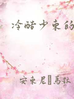 冷酷少东的新娘