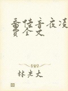 乔佳音夜凌琛免费全文