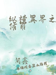 纵横异界之浴血修罗