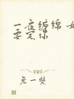 一夜缠绵 女人要定你