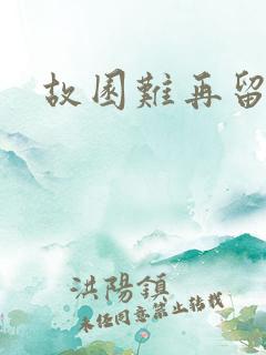 故园难再留眷恋