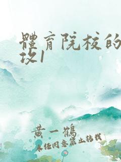 体育院校的大猛攻1