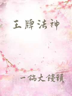 王牌法神