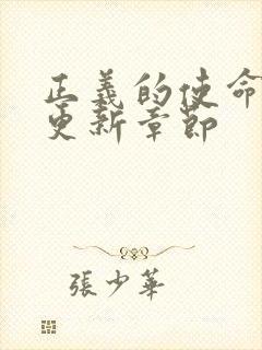 正义的使命超前更新章节