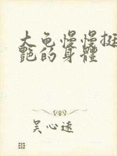 大龟慢慢挺进张艳的身体