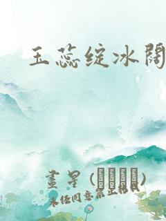 玉蕊绽冰阔落
