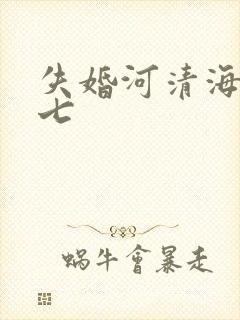 失婚河清海晏七七