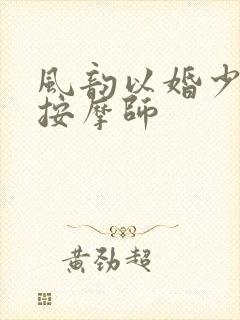 风韵以婚少妇与按摩师