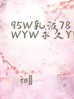 95W乳液78WYW永久YW1129CM