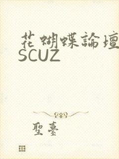 花蝴蝶论坛DISCUZ