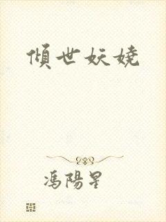倾世妖娆