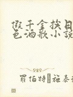 假千金挨日记暮色酒歌小说免费阅读