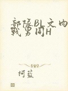 部队BL文肉野战男同H