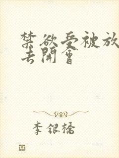 禁欲受被放东西去开会