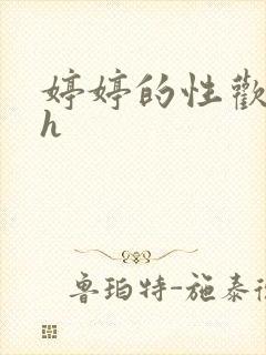 婷婷的性欢日记h