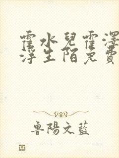 霍水儿霍泽小说浮生陌免费阅读