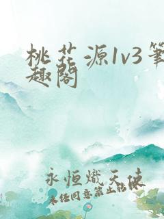 桃花源1v3笔趣阁