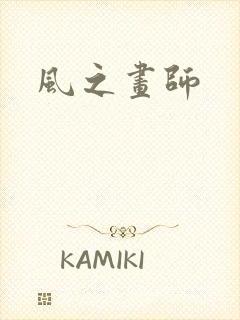 风之画师