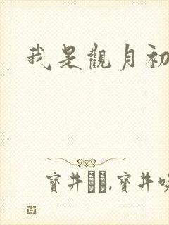 我是观月初