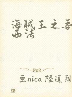 海贼王之吾名路西法