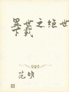 异世之绝世无双下载