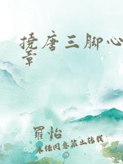 挠唐三脚心的文章