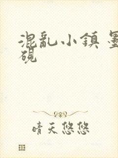 混乱小镇 墨池砚