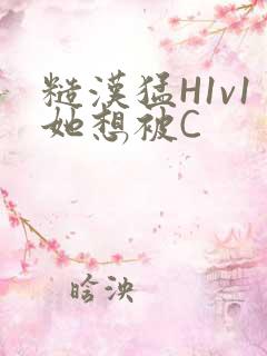 糙汉猛H1v1她想被C