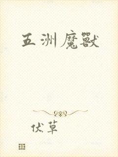 五洲魔兽