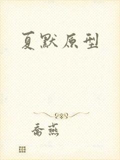 夏默原型