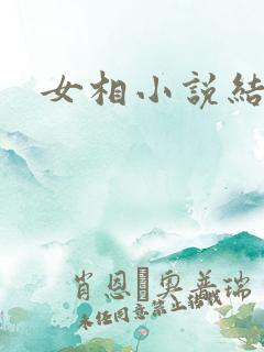 女相小说结局