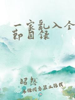 一家乱入全部章节目录