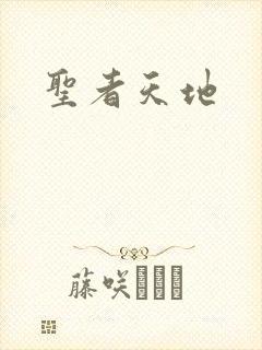 圣者天地