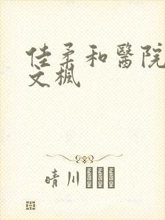 佳柔和医院长公文枫