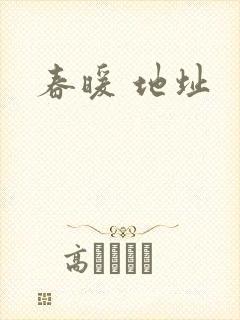 春暖 地址