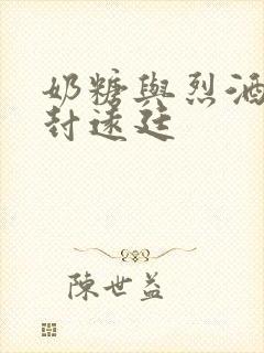 奶糖与烈酒by封远廷