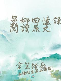 曼娜回忆录全文阅读原文