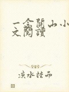 一念关山小说全文阅读