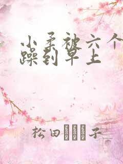 小柔被六个男人躁到早上