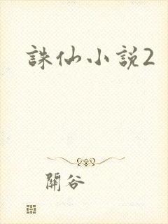 诛仙小说2