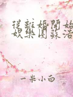 从离婚开始轰炸娱乐圈苏浩