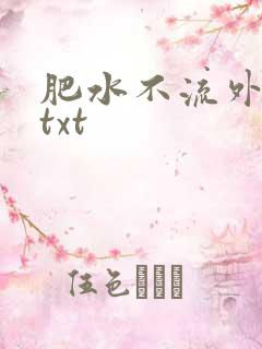 肥水不流外人田txt