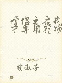 僧侣之夜我是看守专用宠物樱花未增删带翻译